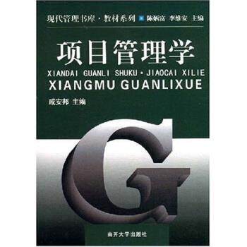 【正版书】 现代管理书库教材系列:项目管理学 戚安邦 著 南开大学出版社