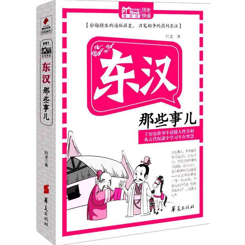 【正版书】 东汉那些事儿 MBOOK随身读系列 阿龙 著 华夏出版社