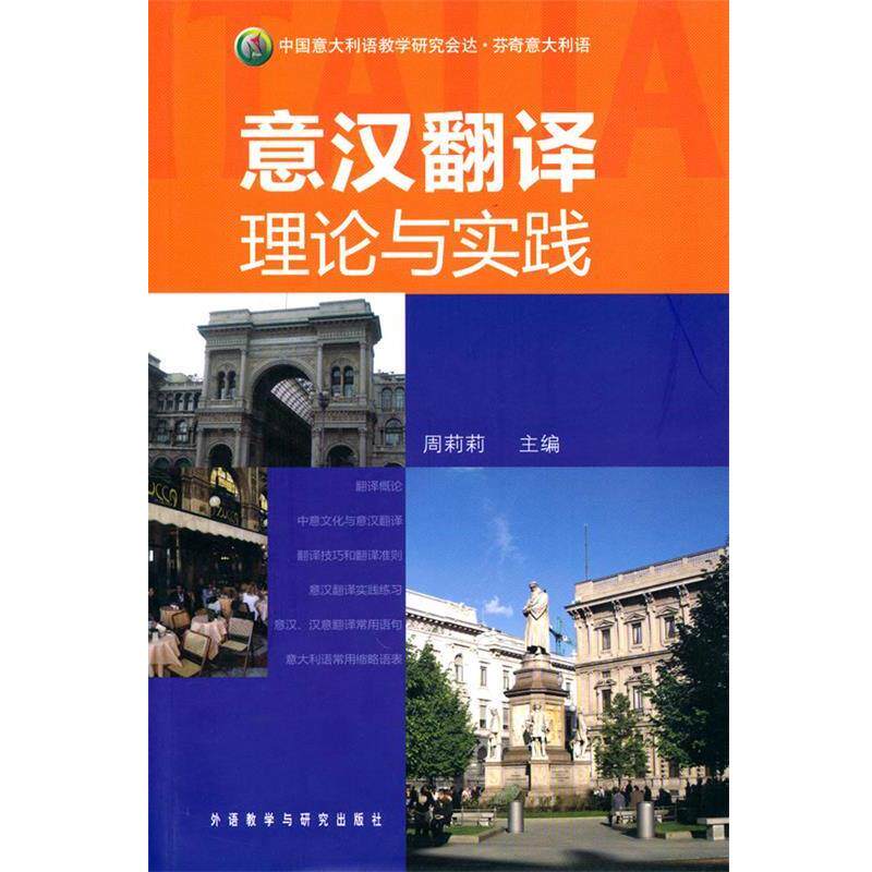 【正版书】 意汉翻译理论与实践 周莉莉　主编,刘晓丽　等编 外语教学与研究出版社