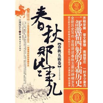 【正版书】 春秋那些事儿 江湖闲乐生 编 中国工人出版社