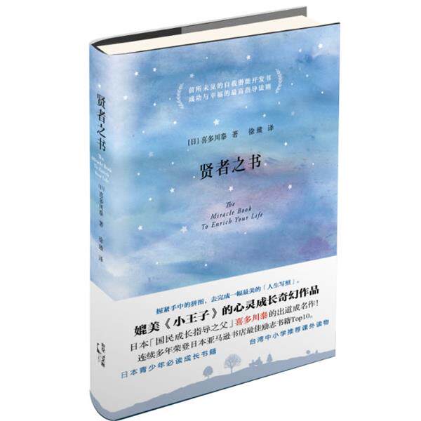 【正版书】 贤者之书 (日)喜多川泰 著,徐臻 译 上海人民出版社