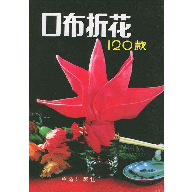 【正版书】 口布折花120款 孙忠 主编,王玉山,阳煦 编绘 总后金盾出版社