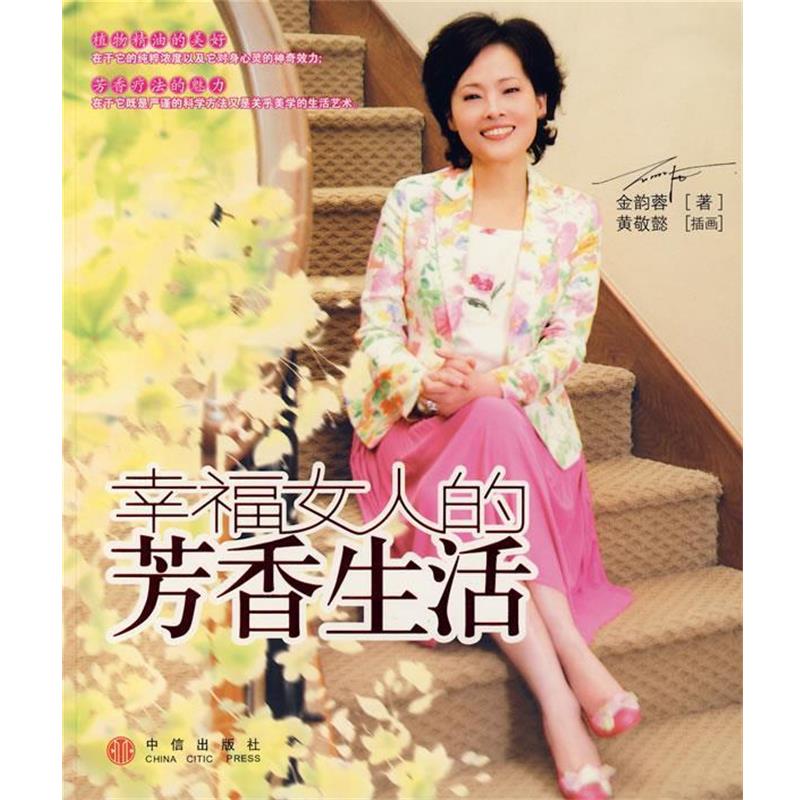 【正版书】 幸福女人的芳香生活 金韵蓉 中信出版社