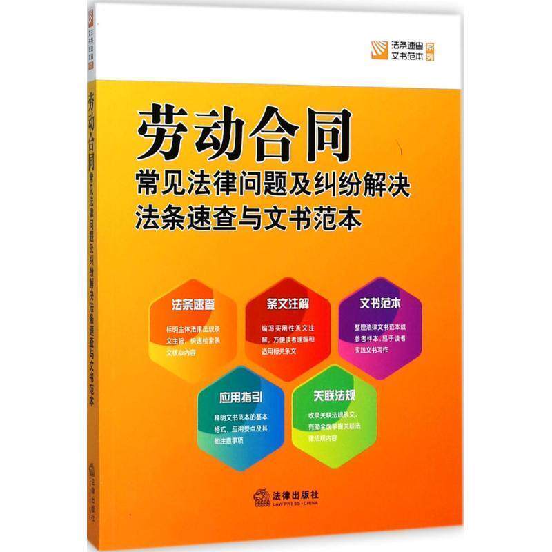 【正版书】 劳动合同常见法律问题及纠纷解决法条速查与文书范本 法律出版社法规中心 编 法律出版社