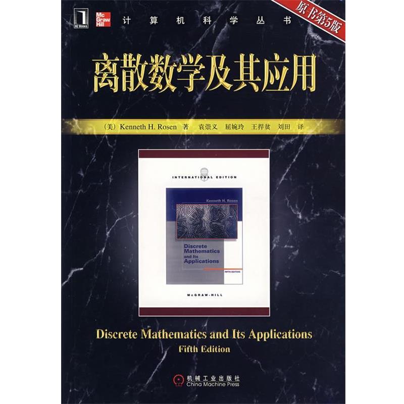 【正版书】 离散数学及其应用 (美)罗森 著,袁崇义 等译 机械工业出版社