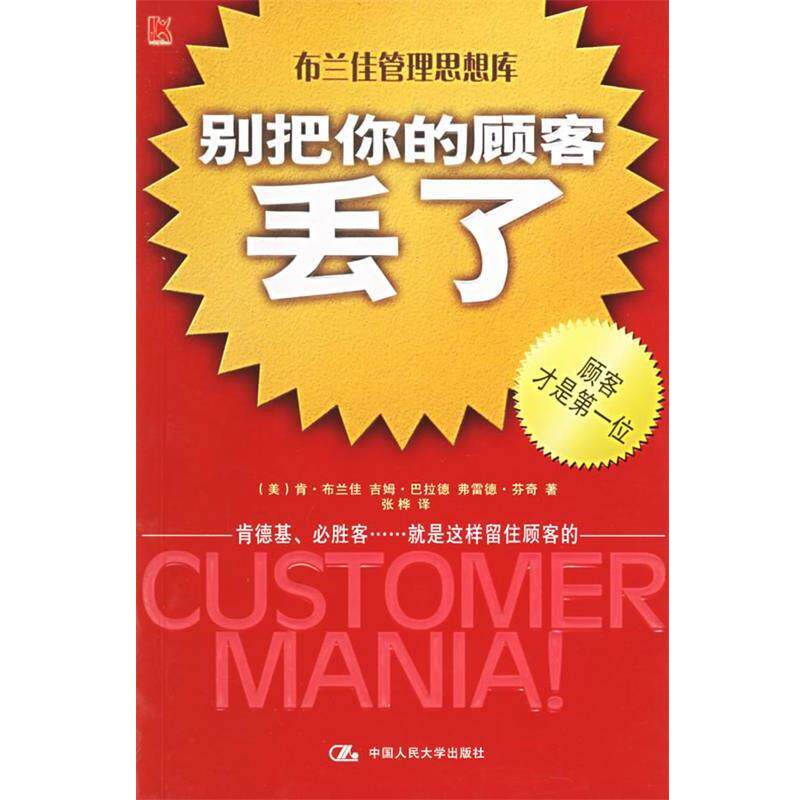 【正版书】 别把你的顾客丢了 (美)布兰佳 等著,张桦 译 中国人民大学出版社