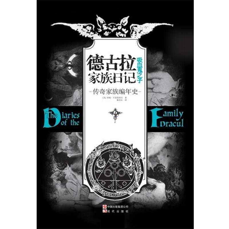 【正版书】 德古拉家族日记 (美)珍妮.卡洛葛蒂丝 现代出版社