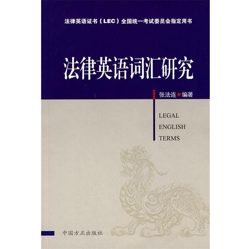 【正版书】 法律英语词汇研究 张法连 编著 中国方正出版社