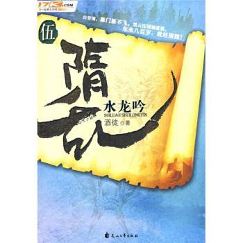 【正版书】 隋乱5:水龙吟 酒徒 著 花山文艺出版社