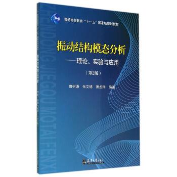【正版书】 振动结构模态分析 理论实验与应用 曹树谦,张文德,萧龙翔 著 天津大学出版社