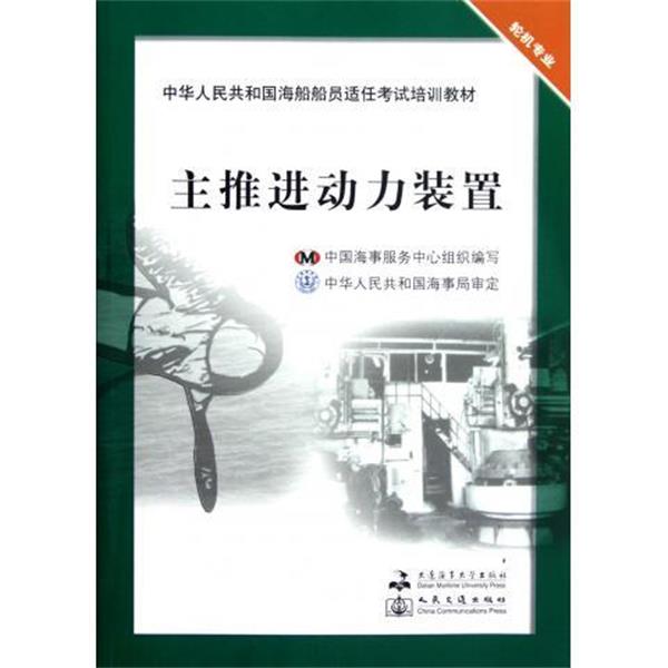 【正版书】 中华人民共和国海船船员适任考试培训教材:主推进动力装置 中国海事服务中心 大连海事大学出版社