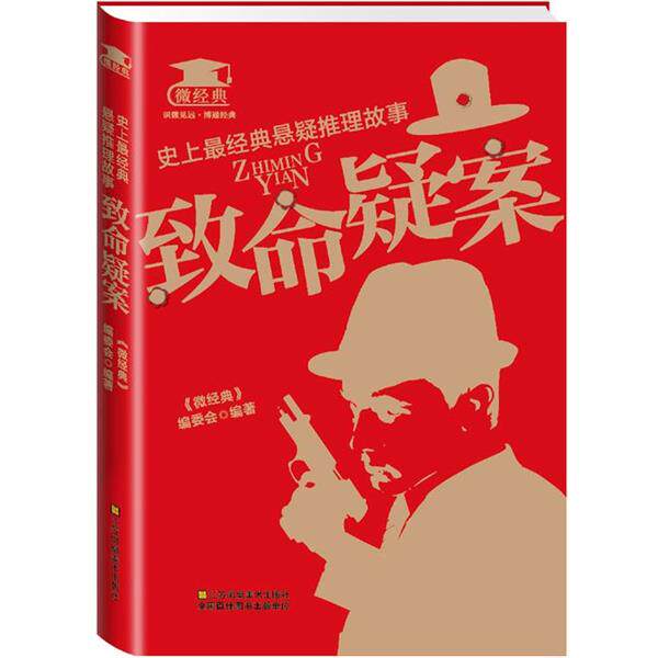 【正版书】 经典悬疑推理故事:致命疑案 《微经典》编委会 江苏美术出版社