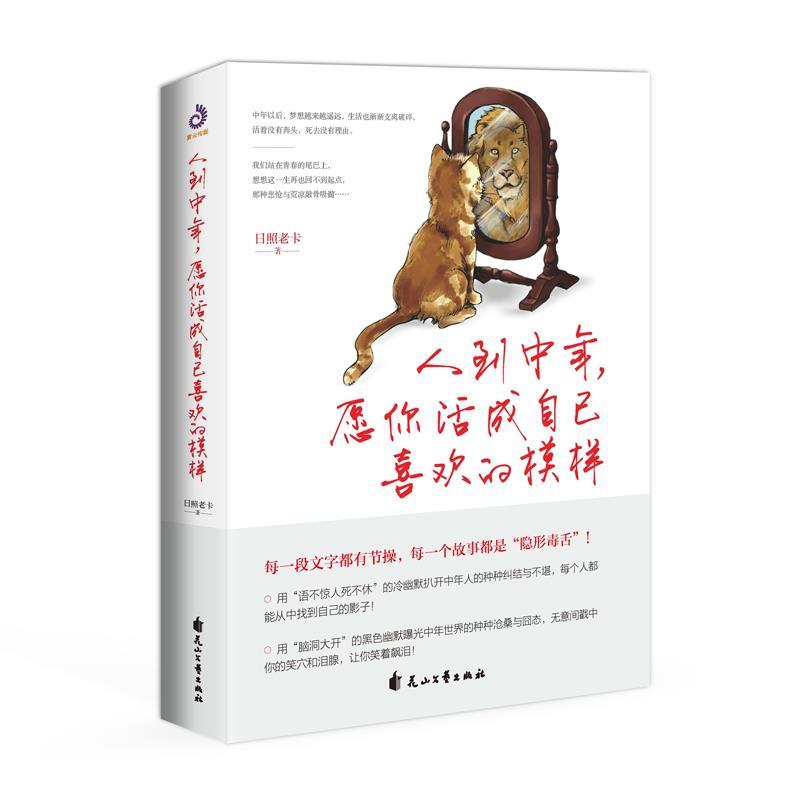 【正版书】 人到中年，愿你活成自己喜欢的模样 日照老卡著,紫云文心出品 花山文艺出版社