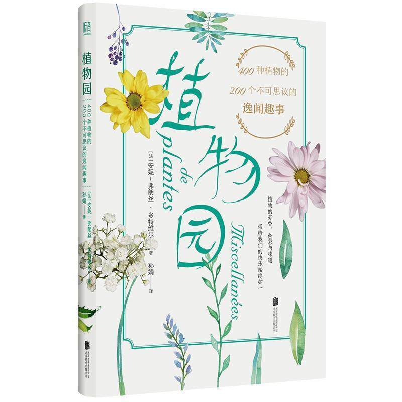 【正版书】 植物园400种植物的200个不可思议的逸闻趣事 [法]安妮-弗朗丝·多特维尔 北京联合出版公司