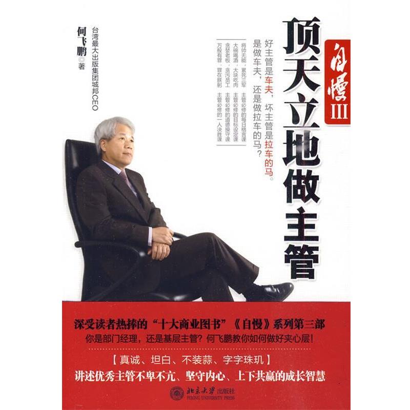 【正版书】 自慢III 顶天立地做主管 何飞鹏 著 北京大学出版社