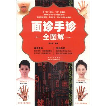 【正版书】 面诊手诊全图解 周念宇 黑龙江科学技术出版社