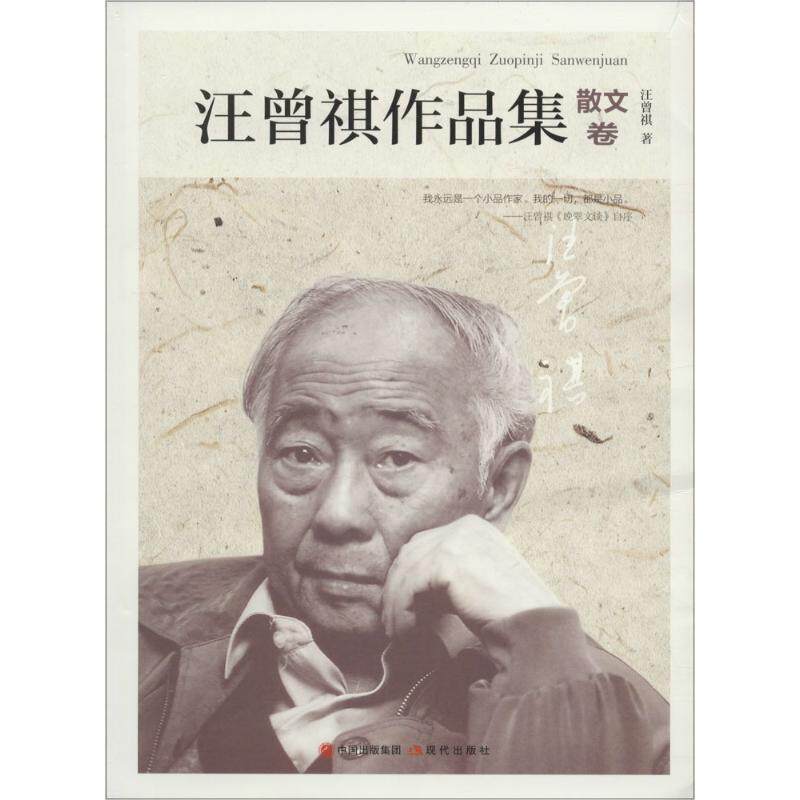 【正版书】 汪曾祺作品集-散文卷 汪曾祺 现代出版社