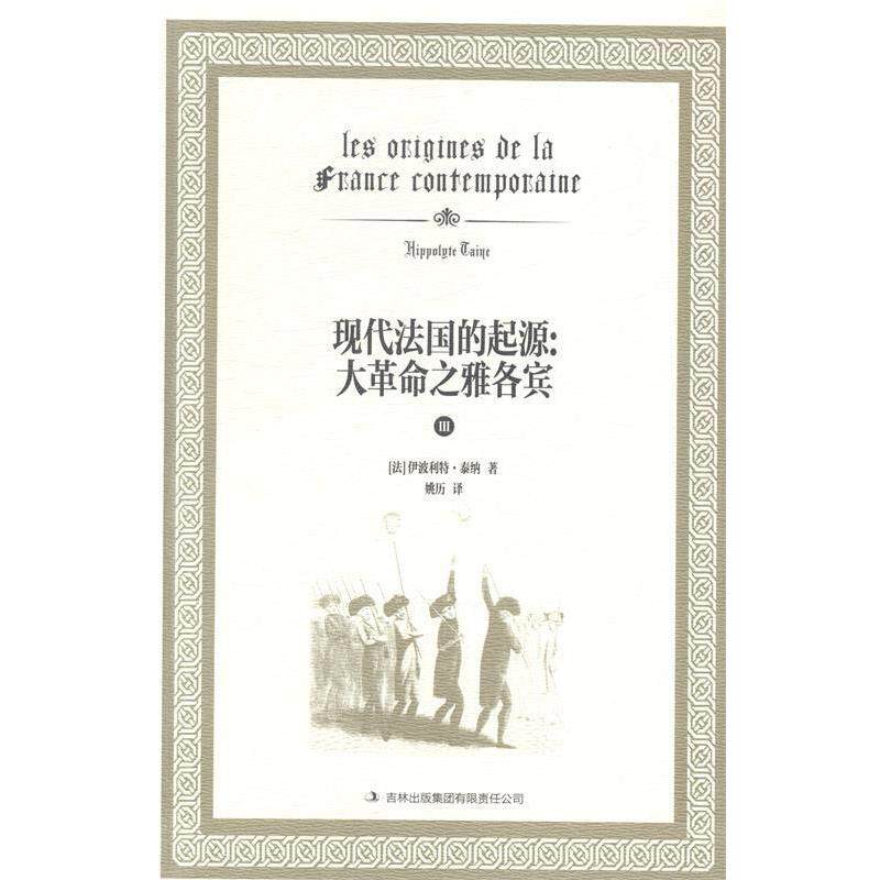 【正版书】 现代法国的起源:大革命之雅各宾 [法]泰纳　著,姚历　译 吉林出版集团有限责任公司