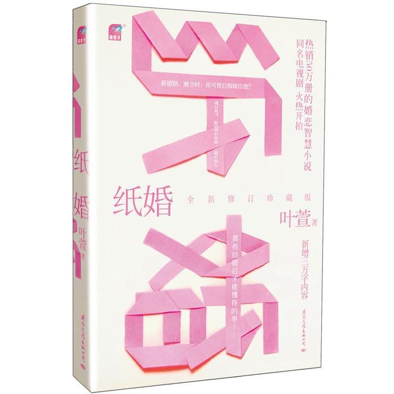 【正版书】 纸婚 叶萱 国际文化出版公司