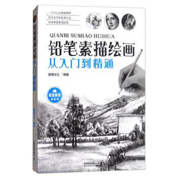 【正版书】 铅笔素描绘画从入门到精通 漫果文化 编 中国铁道出版社