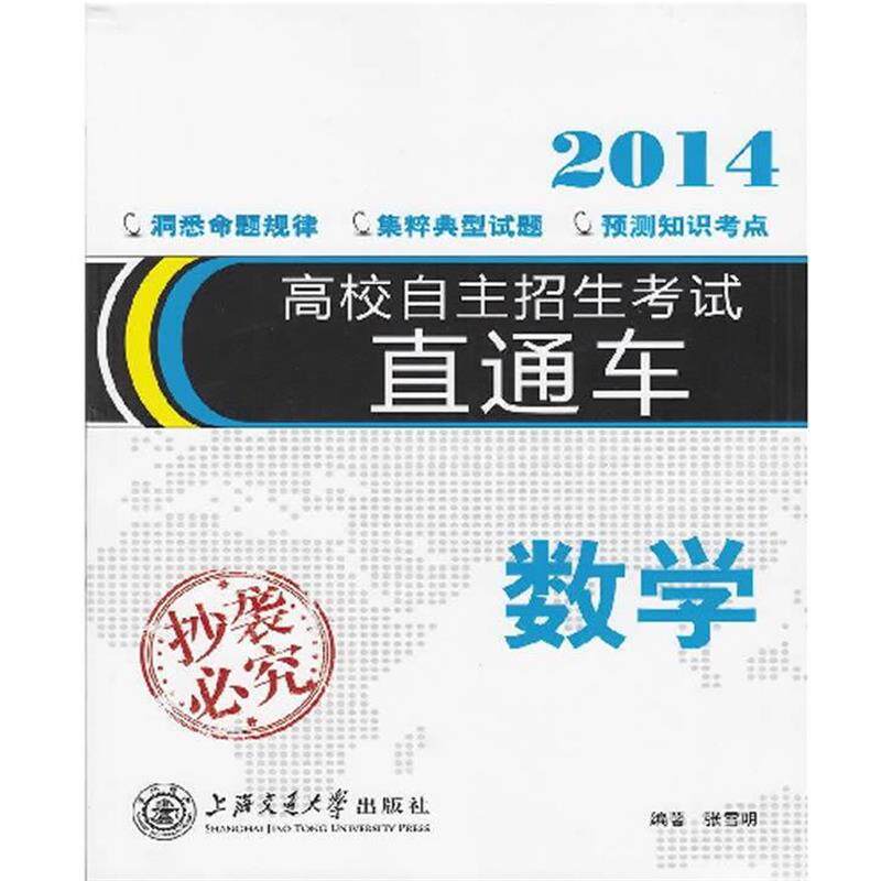 【正版书】 高校自主招生考试直通车 数学 张雪明 著 上海交通大学出版社