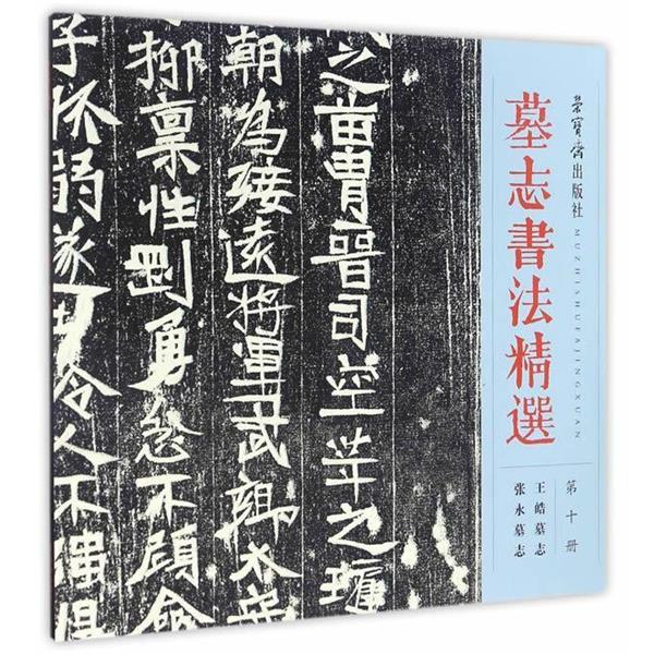 【正版书】 墓志书法精选:第十册 荣宝斋出版社 编 荣宝斋出版社