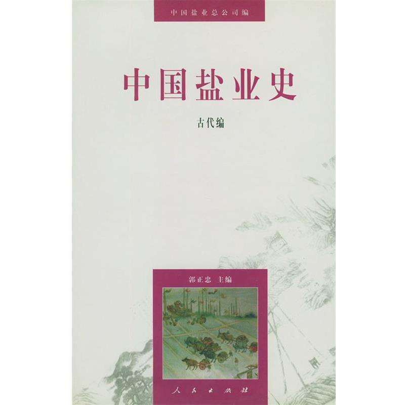 【正版书】 中国盐业史:古代编 郭正忠 主编 人民出版社