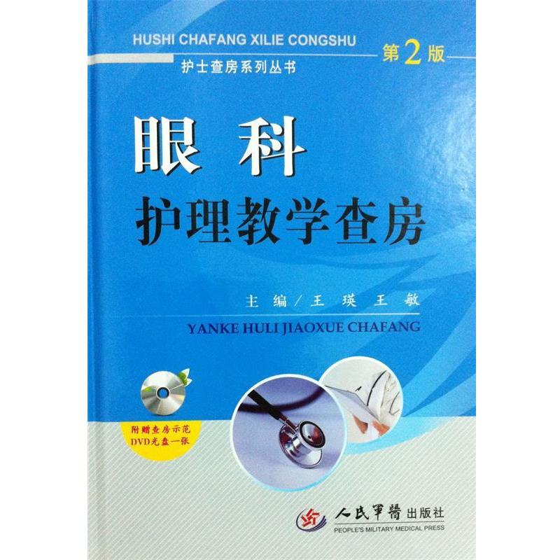 【正版书】 眼科护理教学查房 王瑛,王敏 主编 人民军医出版社