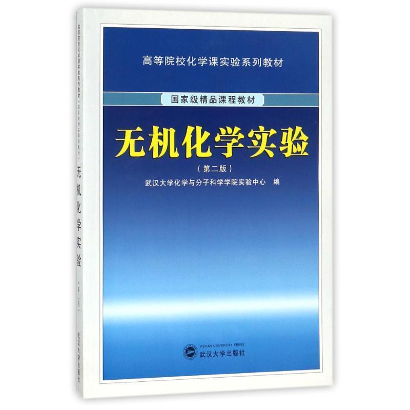 【正版书】 无机化学实验 武汉大学化学与分子科学学院实验中心 编 武汉大学出版社