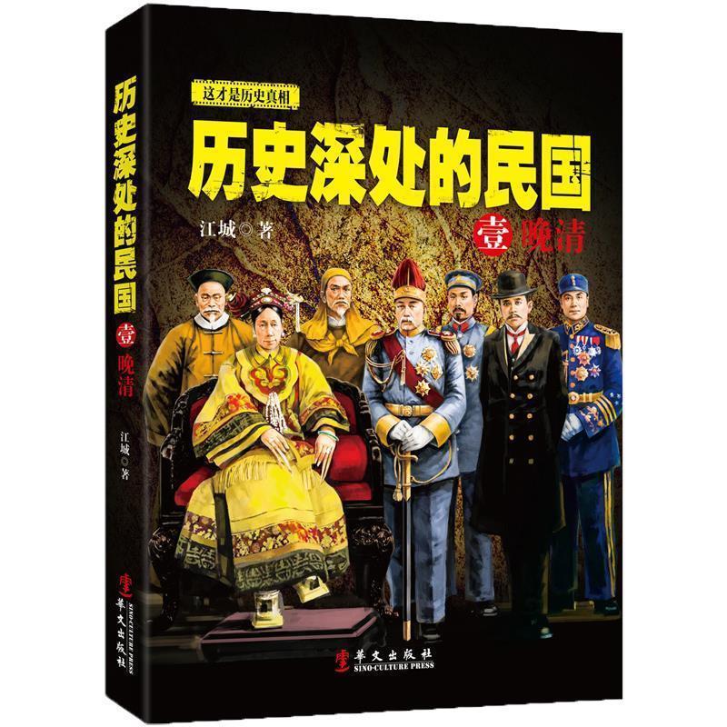 【正版书】 历史深处的民国 壹 晚清 江城　著 华文出版社