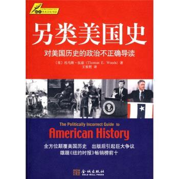 【正版书】 另类美国史 [美] 托马斯·伍兹（Thomas E.Woods） 著,王祖哲 译 金城出版社