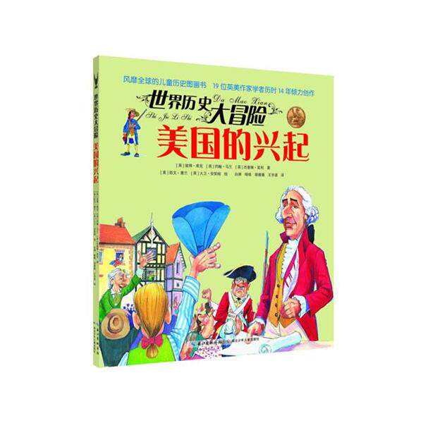 【正版书】 世界历史大冒险·美国的兴起 (英)库克 等 湖北少儿出版社