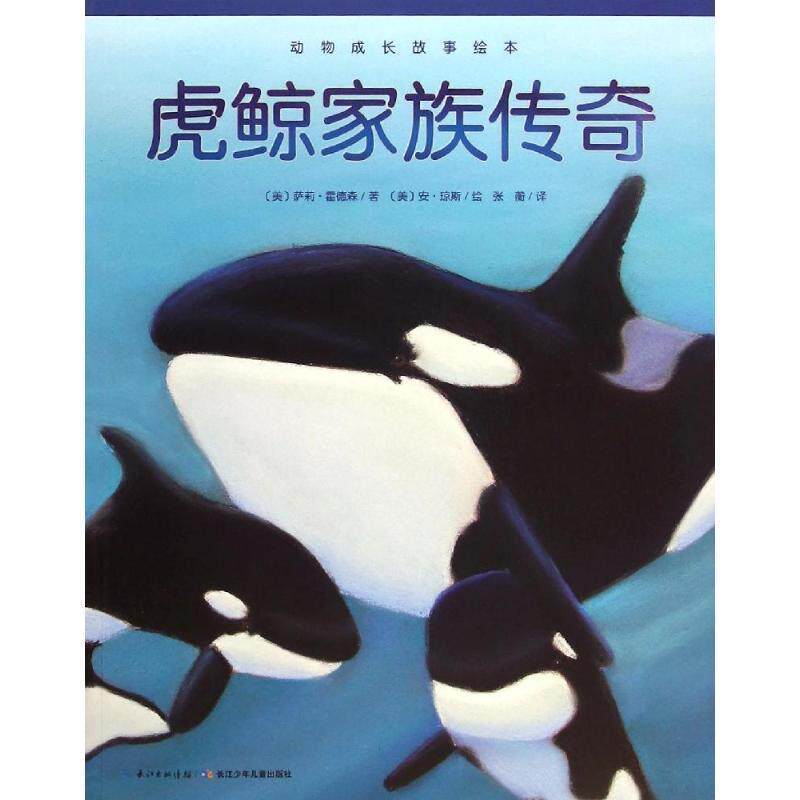 【正版书】 动物成长故事绘本:虎鲸家族传奇 [美] 萨莉·霍德森 著,[美] 安·琼斯 绘,张蘅 译 长江少年儿童出版社