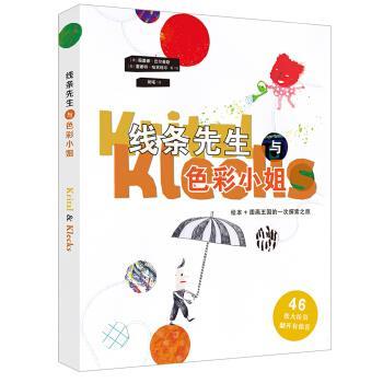 【正版书】 德国艺术启蒙绘本：线条先生与色彩小姐 薇蕾娜·巴尔豪斯 著 浙江工商大学出版社
