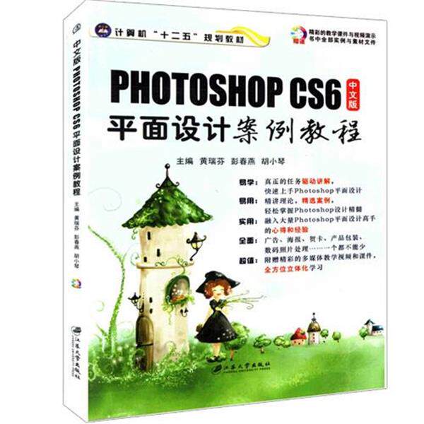 【正版书】 PHOTOSHOP CS6平面设计案例教程 黄瑞芬,彭春燕,胡小琴 编 江苏大学出版社