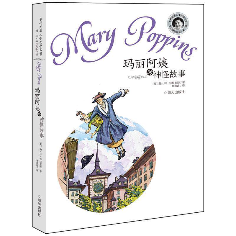 【正版书】 玛丽阿姨的神怪故事 [英]帕·林·特拉芙斯 明天出版社