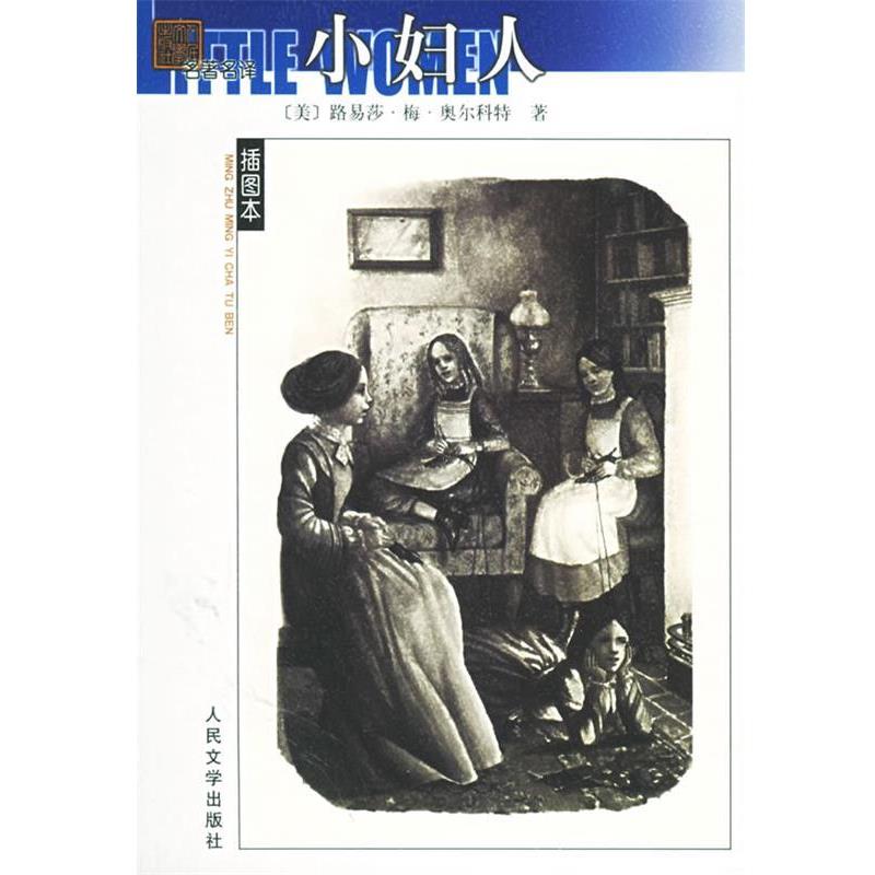 【正版书】 小妇人 (美)路易莎·梅·奥尔科特 著,贾辉丰 译 人民文学出版社