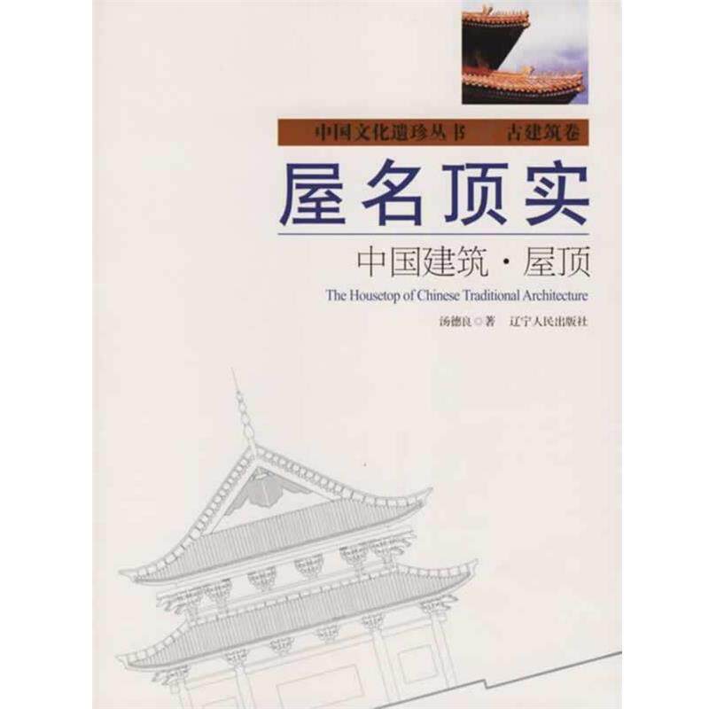 【正版书】 屋名顶实:中国建筑·屋顶 汤德良 著 辽宁人民出版社