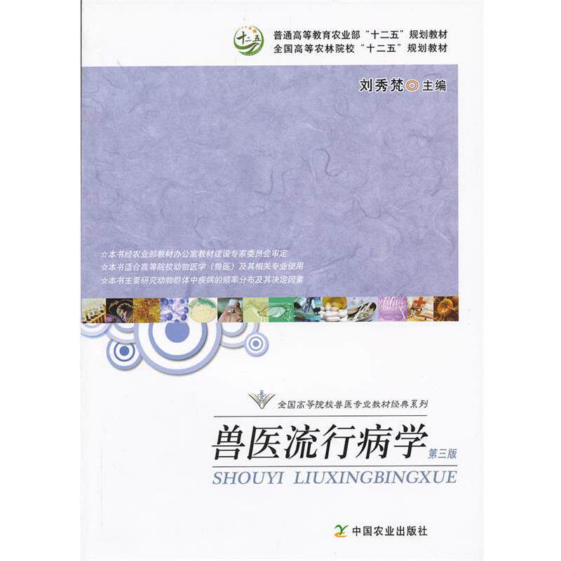 【正版书】 兽医流行病学 刘秀梵　主编 中国农业出版社