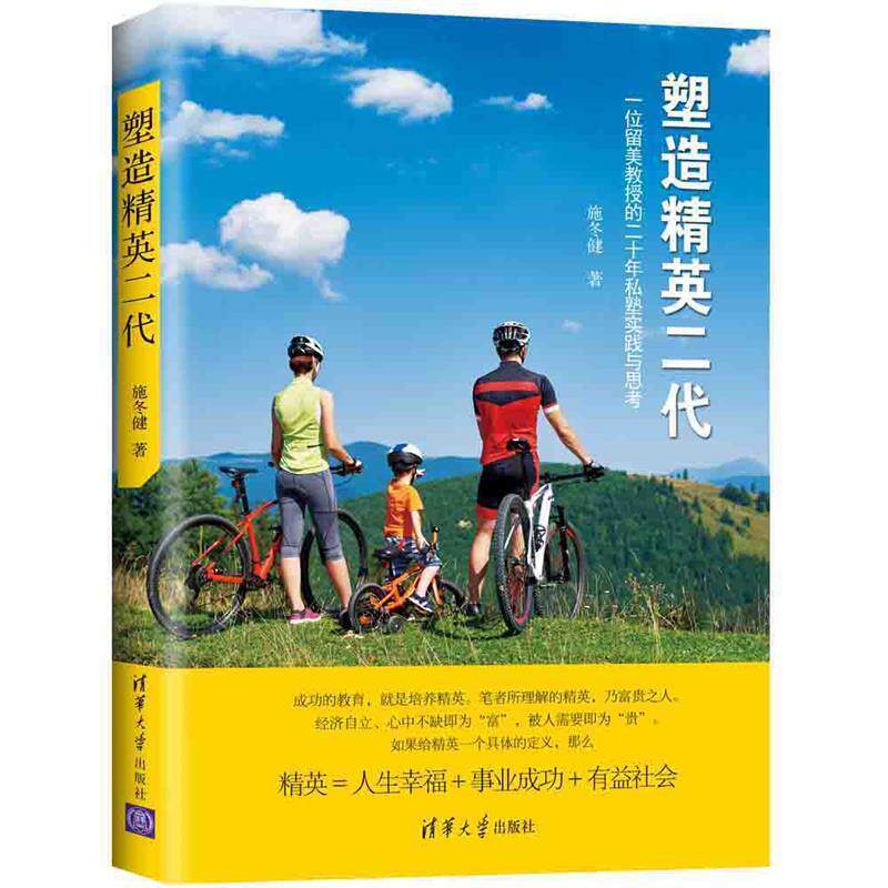 【正版书】 塑造精英二代 施冬健 清华大学出版社