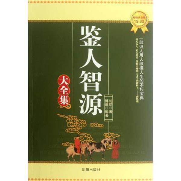 【正版书】 鉴人智源大全集 博瀚 沈阳出版社