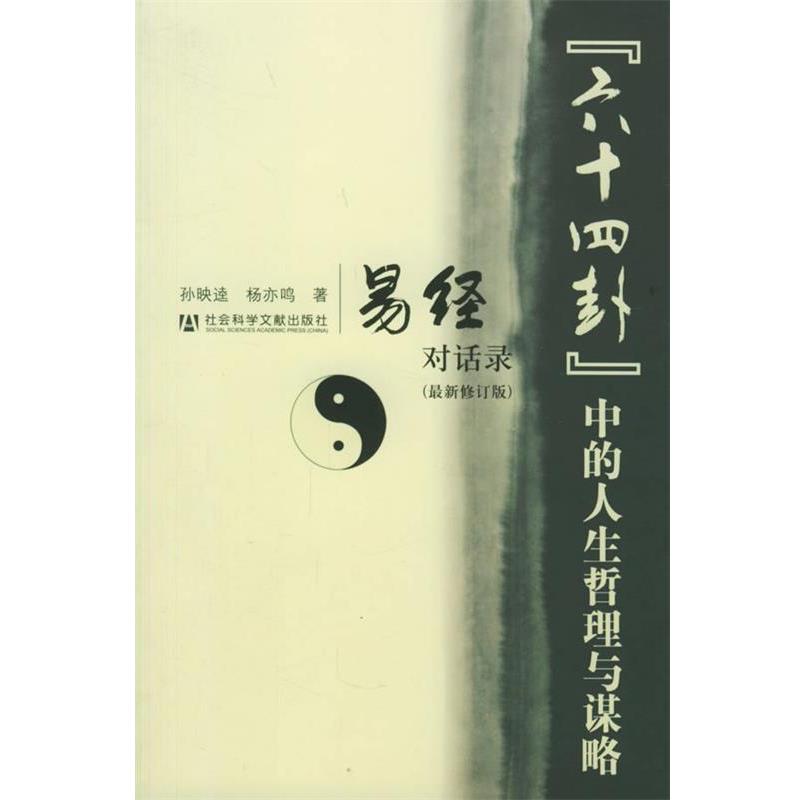 【正版书】 “六十四卦”中的人生哲理与谋略--易经对话录 孙映逵,杨亦鸣 著 社会科学文献出版社