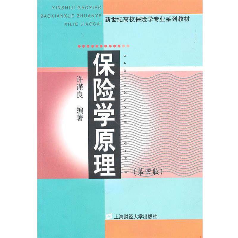 【正版书】 保险学原理 许谨良 编著 上海财经大学出版社