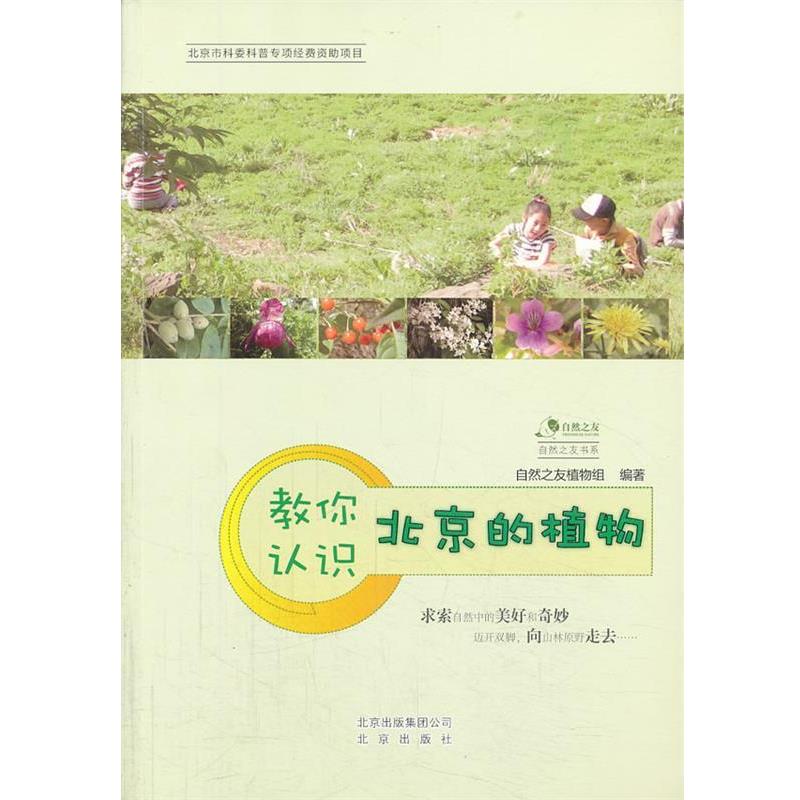 【正版书】 教你认识北京的植物 自然之友植物组 编著 北京出版社