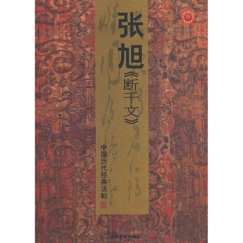 【正版书】 中国历代经典法帖:张旭断千文 彭兴林 编 山东美术出版社