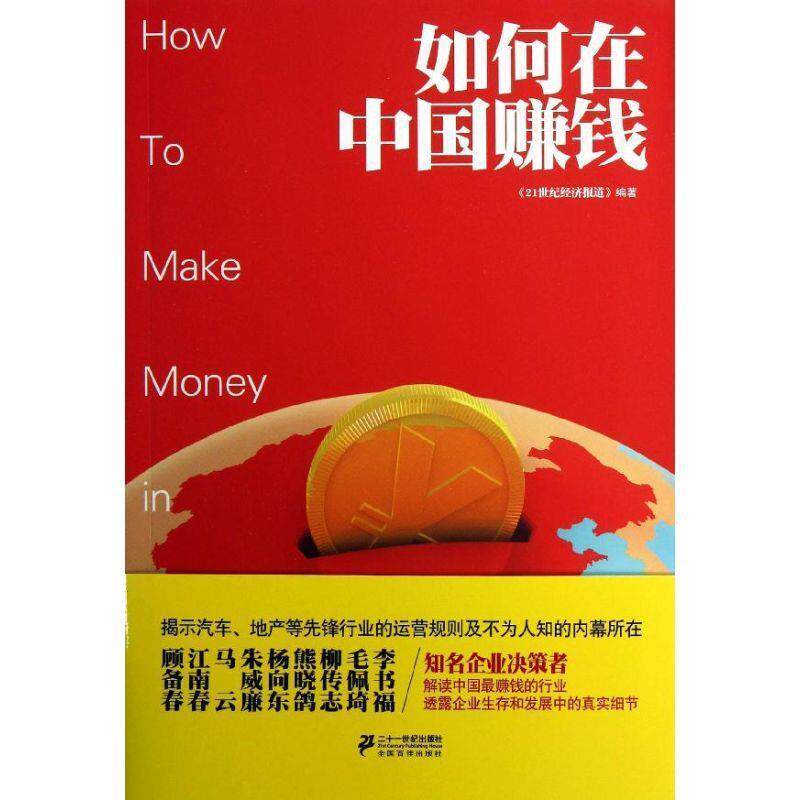 【正版书】 如何在中国赚钱 《21世纪经济报道》 编著 21世纪出版社