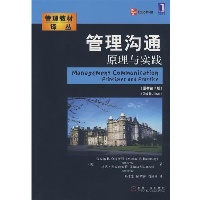 【正版书】 管理沟通:原理与实践 (美)哈特斯利(Hattersley M.E.),麦克詹妮特(MaJannet,L.)著,葛志宏,陆娇萍,刘彧彧 译 机械工业