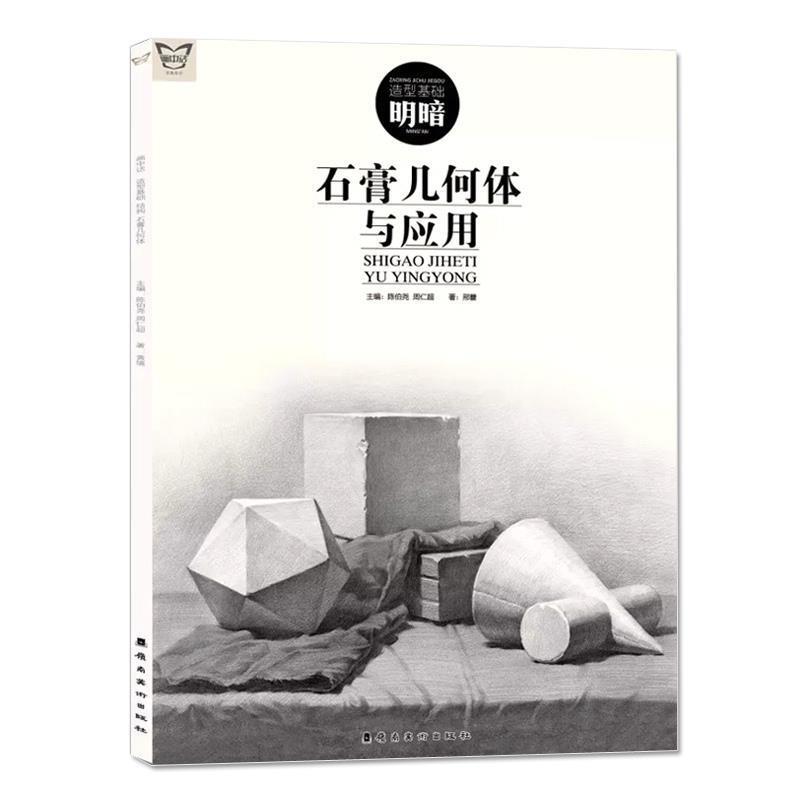 【正版书】 石膏几何体与应用 画中话 邢蕾著,陈伯尧,周仁超 编 岭南美术出版社