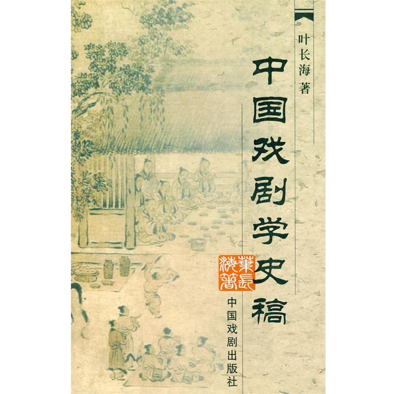 【正版书】 中国戏剧学史稿 叶长海 中国戏剧出版社