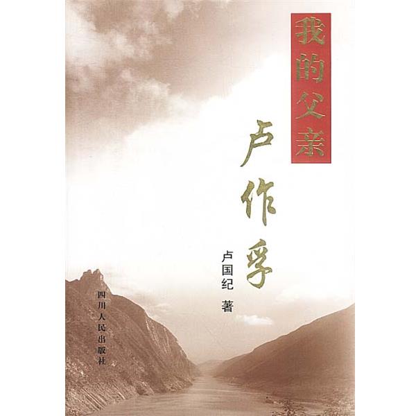【正版书】 我的父亲卢作孚 卢国纪 著 四川人民出版社